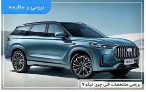 پرچمدار سری جدید چری تیگو9