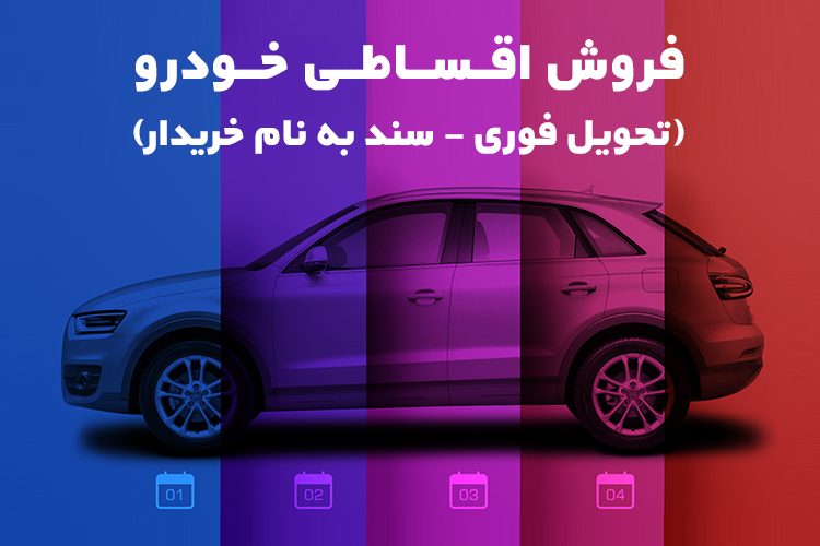 طرح‌های اقساط خودرو برای کارمندان دولت